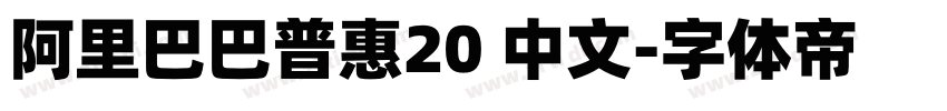 阿里巴巴普惠20 中文字体转换